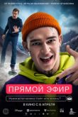 Постер Прямой эфир (2023)