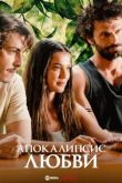 Постер Апокалипсис любви (2022)