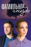 Постер Фамильное гнездо (2023)