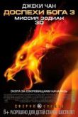 Постер Доспехи Бога 3: Миссия Зодиак (2012)