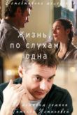 Постер Жизнь, по слухам, одна (2017)