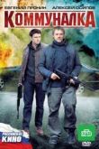 Постер Коммуналка (2011)