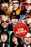 Постер Рок-волна (2009)