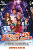 Постер Новый год не наступит никогда (2017)