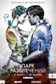 Постер Парк развлечений / Парк аттракционов (2019)