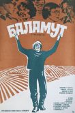 Постер Баламут (1979)