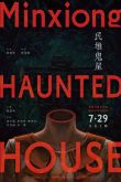 Постер Дом с привидениями в Миньсюне (2022)