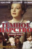 Постер Тёмное царство (2012)