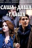 Постер Саша+Даша+Глаша (2017)