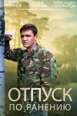 Постер Отпуск по ранению (2015)