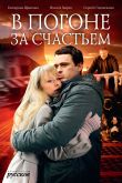 Постер В погоне за счастьем (2009)