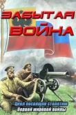 Постер Забытая война (2012)