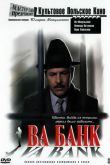 Постер Ва-банк (1981)
