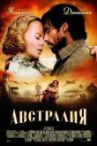 Постер Австралия (2008)
