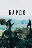 Постер Бардо (2019)