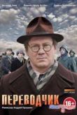 Постер Переводчик / Чарли (2014)