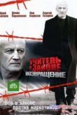 Постер Учитель в законе. Возвращение (2013)