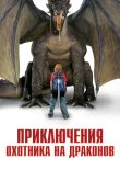 Постер Приключения охотника на драконов (2010)