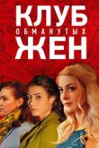 Постер Клуб обманутых жен (2018)
