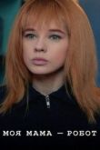 Постер Моя мама — робот (2017)