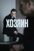 Постер Хозяин (2023)