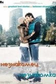 Постер Незнакомец и незнакомка (2010)