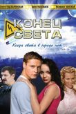 Постер Конец света (2006)