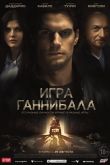 Постер Игра Ганнибала (2018)