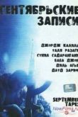 Постер Сентябрьские записи (2004)