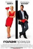 Постер Голая правда (2009)