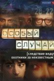 Постер Особый случай (1-3 Сезон)