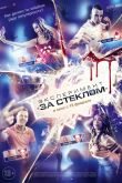 Постер Эксперимент «За стеклом» (2019)