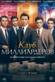 Постер Клуб миллиардеров (2018)