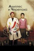Постер Ахиллес и черепаха (2008)