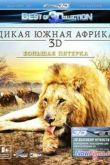 Постер Дикая Южная Африка 3D: Большая пятерка (2012)