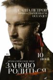 Постер #Зановородиться (2018)