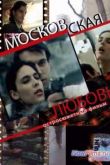 Постер Московская любовь (1991)