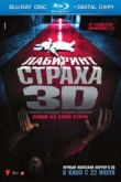 Постер Лабиринт страха 3D (2009)