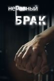 Постер Неравный брак (2012)