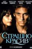 Постер Страшно красив (2011)