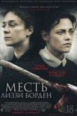 Постер Месть Лиззи Борден / Лиззи (2018)