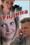 Постер Ундина (1-2 Сезон)