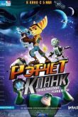 Постер Рэтчет и Кланк: Галактические рейнджеры (2016)