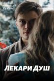 Постер Лекари душ (2022)
