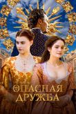 Постер Опасная дружба (2024)