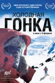 Постер Холодная гонка (2022)