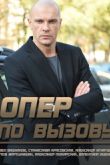 Постер Опер по вызову (1-6 Сезон)