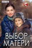 Постер Выбор матери (2019)