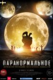 Постер Паранормальное (2017)