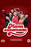 Постер Мамахохотала (2020)